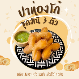 ปาท่องโก๋ (ชุดเล็ก)