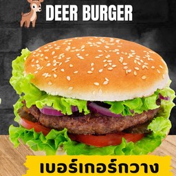 เบอร์เกอร์กวาง