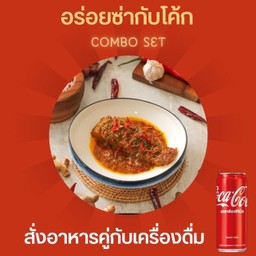 [อร่อยซ่ากับโค้ก] ปลากระพงแดงทอดเครื่อง+โค้ก