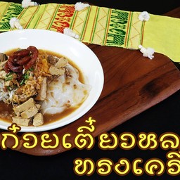 ก๋วยเตี๋ยวหลอดทรงเครื่อง