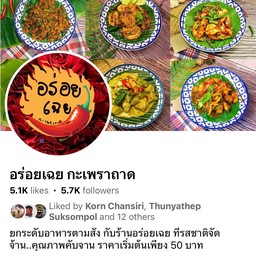 หากอาหารไม่ครบหรือติชมได้ทางเพจ อร่อยเฉย กะเพราถาด