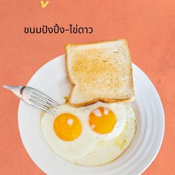 ขนมปังปิ้งไข่ดาว