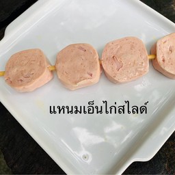 ลูกชิ้นแหนมเอ็นไก่ ย่าง