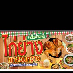 ไก่ย่างเขาสวนกวาง อาหารอีสานคลอง1