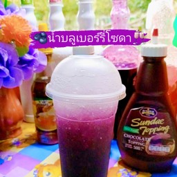 บลูเบอร์รี่โซดา