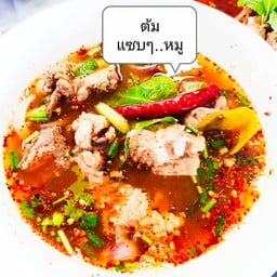 ต้มแซบหมู