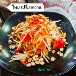 ตำไทยปู