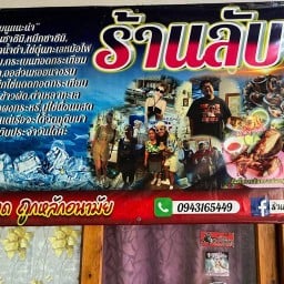 ร้านลับๆ