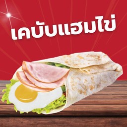 kebab แฮมไข่