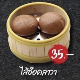 ซาลาเปาช็อคโกแลตลาวา