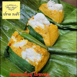 ห่อหมกเนื้อปูภูเก็ต2ห่อ