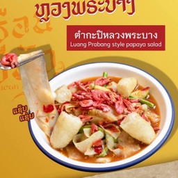 ตำลาวกะปิ(เส้นหลวงพระบาง)