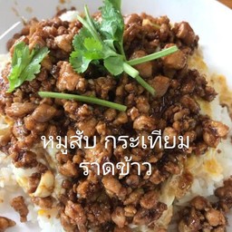 ข้าวหน้าหมูสับกระเทียมไม่มีไข่ดาว