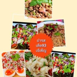 ยำรสเด็ดเจ๊เพ็ญ สุขุมวิท93