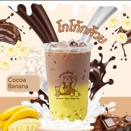 โกโก้กล้วย