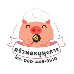 หมูเค็ม กะเพราหอมไข่ข้น  กุ้งดองซีอิ๊ว by ครัวพ่อหมูพุงกาง