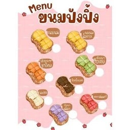 ปังปิ้งวิปครีม