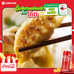 [อร่อยซ่ากับโค้ก] เกี๊ยวซ่าไก่ 10 ชิ้น+โค้กกระป๋องออริจินัล