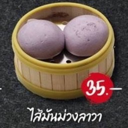 ซาลาเปามันม่วงลาวา