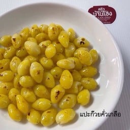 แปะก๊วยคั่วเกลือ