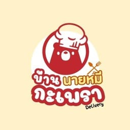 บ้านกระเพรานายหมี