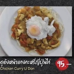 อูด้งแกงกะหรี่ไก่
