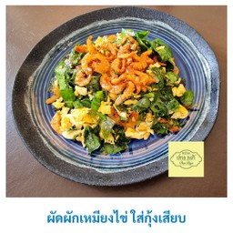ผัดผักเหมียงกุ้งเสียบ