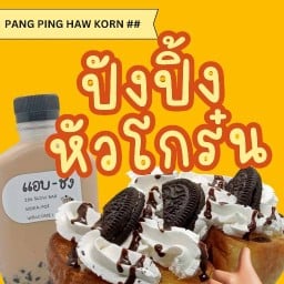 ปังปิ้งหัวโกร๋น (ท้ายซอย)
