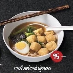 ราเม็งเต้าหู้ทอด