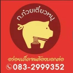 ก.ก๋วยเตี๋ยวหมูน้ำใส-ต้มยำ 1