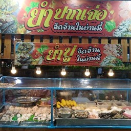 ยำปากเจ่อซอยพระเงิน ร้านเปิด14.30-21.00น