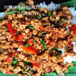 ข้าวราด กะเพราหมูสับ ไม่มีไข่เาว