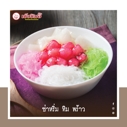 ซ่าหริ่ม ทิม พร้าว