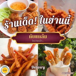 ฮ่อยจ๊อ + ของทานเล่น  เฟรนฟราย หมูยอทอด ปูอัดทอด  (ร้านกับแกล้ม ในวงเล่า) นครปฐม