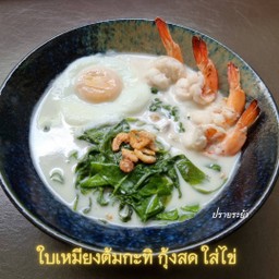 ผักเหมียงต้มกะทิกุ้งสด