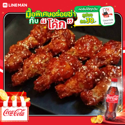 [อร่อยซ่ากับโค้ก] ไก่เกาหลี เซ็ต ใหญ่ 10ชิ้น + โค้ก ออริจินัล (ขวด)