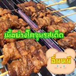 อิ่มหมี เนื้อย่างโคขุนรสเด็ด