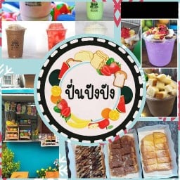 ปังปิ้งไส้ทะลัก&น้ำปั่น by ร้านปั่นปังปัง