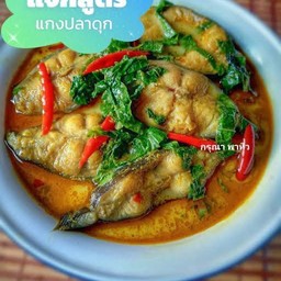 แกงเผ็ดปลาดุก ใส่ใบโหระพา