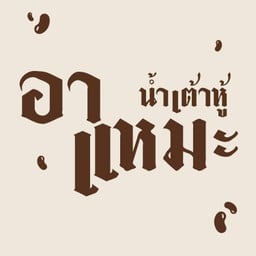 น้ำเต้าหู้อาแหมะ