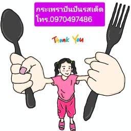 กระเพราปันปันรสเด็ด