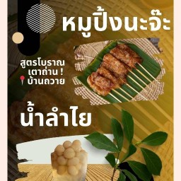 หมูปิ้งนะจ๊ะ สูตรโบราณ ย่างเตาถ่าน สาขาบ้านถวาย