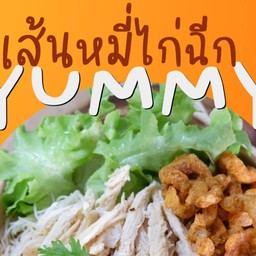 เส้นหมี่ไก่ฉีกYummy