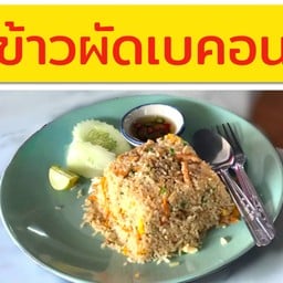 ข้าวผัดเบคอน
