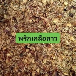 พริกเกลือลาว