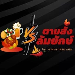 ตามสั่งล้มยักษ์