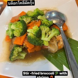 บล็อคโคลี่ผัดกุ้ง