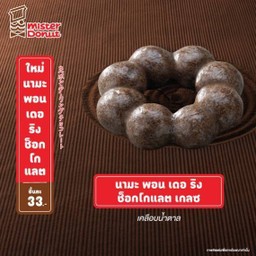 นามะ พอน เดอ ริง ช็อกโกแลต