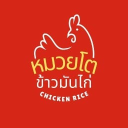 หมวยโต ข้าวมันไก่ สิงคโปร์ ปากน้ำ
