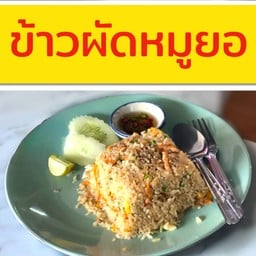 ข้าวผัดหมูยอ